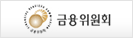 금융위원회