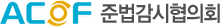 ACOF 준법감시협의회