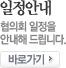 일정안내 협의회 일정을 안내해 드립니다. 바로가기