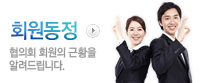 회원동정 협의회 회원의 근황을 알려드립니다.
