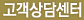 고객상담센터