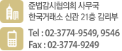 준법감시협의회 사무국 한국거래소 신관 14층 감리부, Tel : 02-3774-9257, 9279
    Fax : 02-761-0690