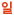 일