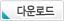 다운로드