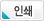 인쇄