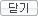 닫기