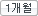 1개월