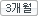 3개월