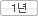 1년