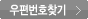 우편번호찾기