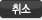취소
