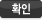 확인