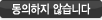 동의하지 않습니다