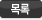 목록
