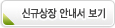 신규상장 안내서 보기