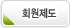 회원제도