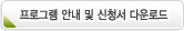 프로그램 안내 및 신청서 다운로드