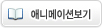 애니메이션보기