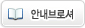 안내브로셔