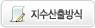 지수산출방식