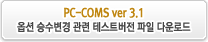 PC-COMS ver 3.0 옵션 승수변경 관련 테스트버전 파일 다운로드