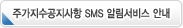 주가지수공지사항 SMS 알림서비스 안내