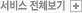 서비스 전체보기