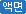 액