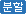 분