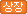 상