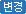 변
