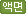 액