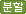 분