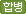 합