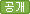 비공개