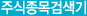 종목검색기