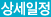 상세일정
