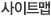 사이트맵