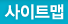 사이트맵