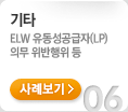 기타. ELW 유동성공급자(LP)  위반행위 등 기타 분쟁조정사례. 사례보기