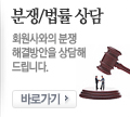 분쟁/법률 상담. 회원사와의 분쟁해결방안을 상담해 드립니다. 바로가기