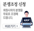 분쟁조정 신청. 회원사와의 분쟁을 무료로조정해 드립니다. 바로가기