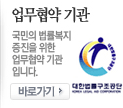 국민의 법률복지 증진을 위한 업무협약 기관입니다. 바로가기