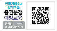 한국거래소와 함께하는 증권분쟁예방교육 애니메이션보기