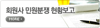 회원사 민원분쟁 현황보고. MORE
