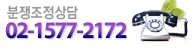 02-3774-9111. 불공정거래 및 분쟁조정상담