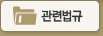관련법규