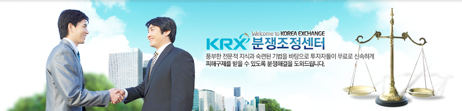 Welcome to Korea Exchange. KRX 분쟁조정센터. 풍부한 전문적 지식과 숙련된 기법을 바탕으로 투자자들이 무료로 신속하게 피해구제를 받을 수 있도록 분쟁해결을 도와드립니다.