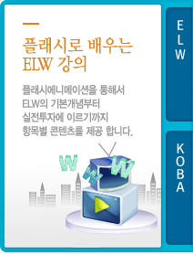 플래시로 배우는 ELW 강의