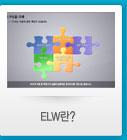 ELW란?